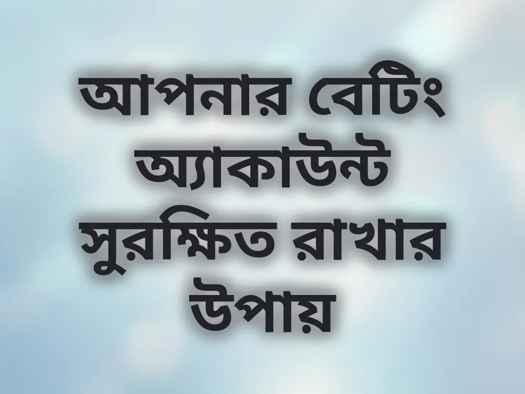 অ্যাকাউন্ট নিরাপত্তা টিপস