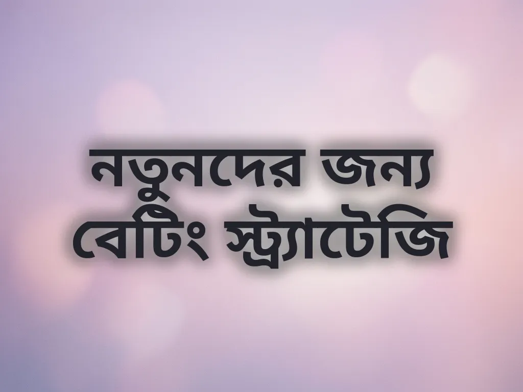 নতুনদের জন্য বেটিং স্ট্র্যাটেজি