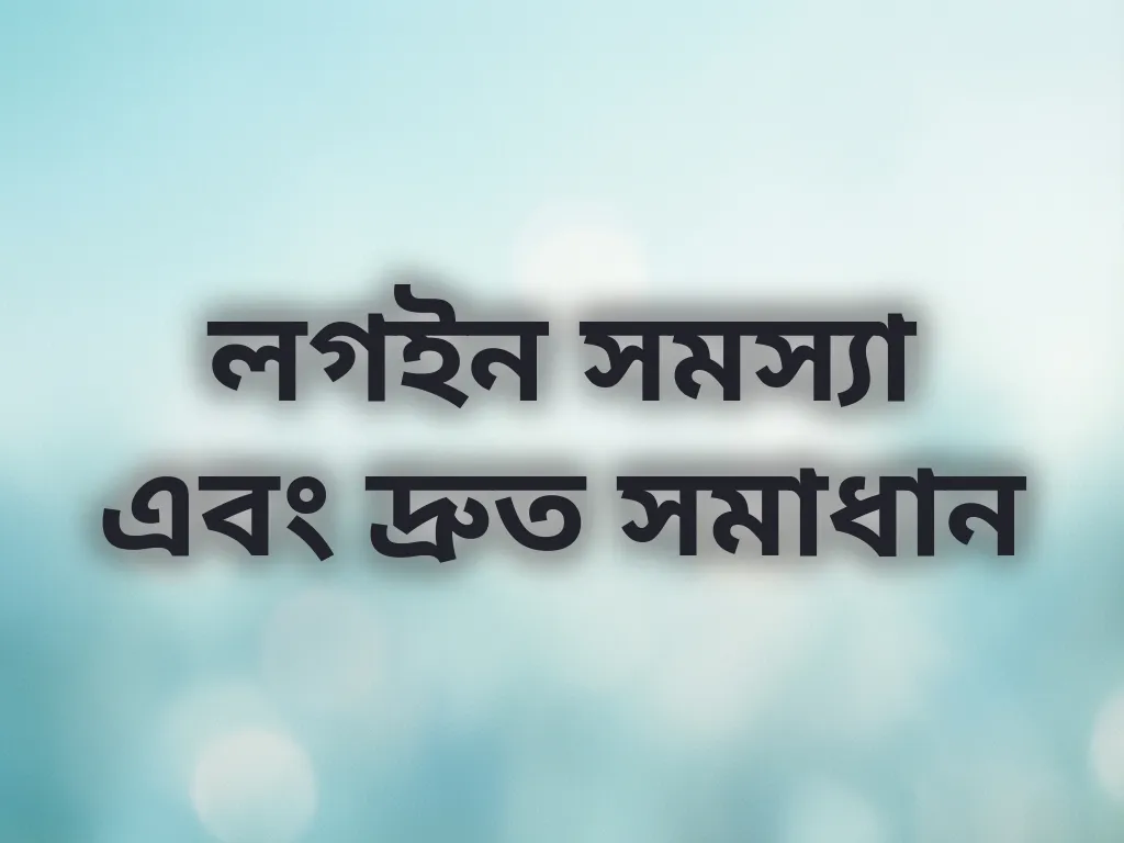 লগইন সমস্যার সমাধান