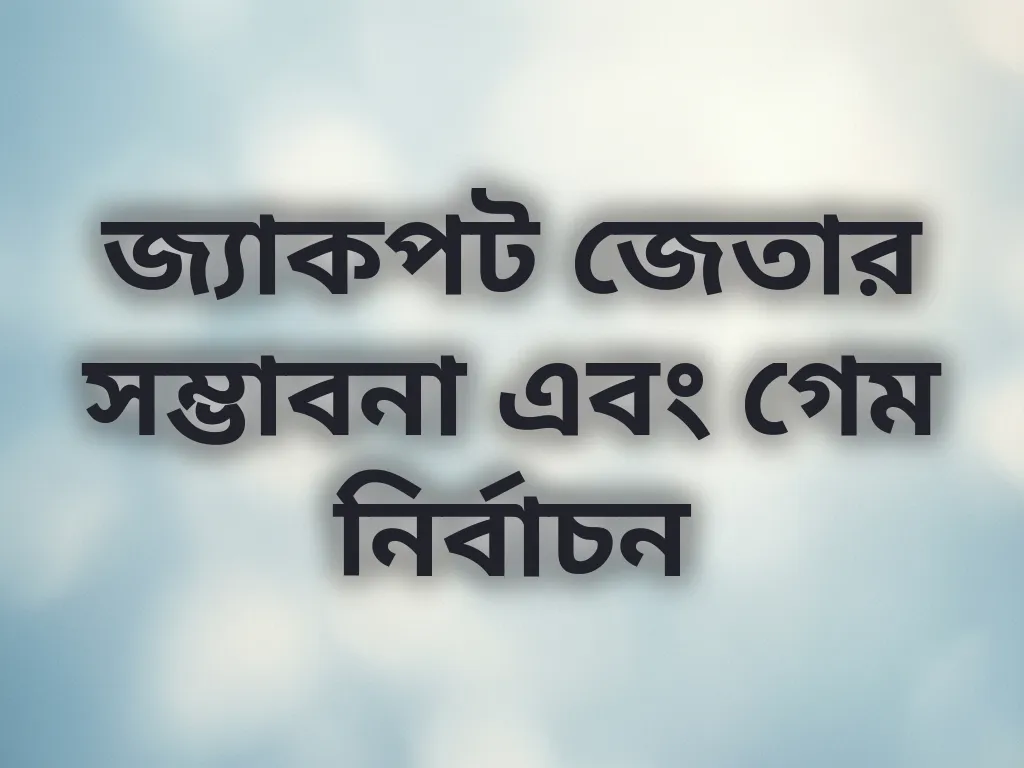 জ্যাকপট সম্ভাবনা