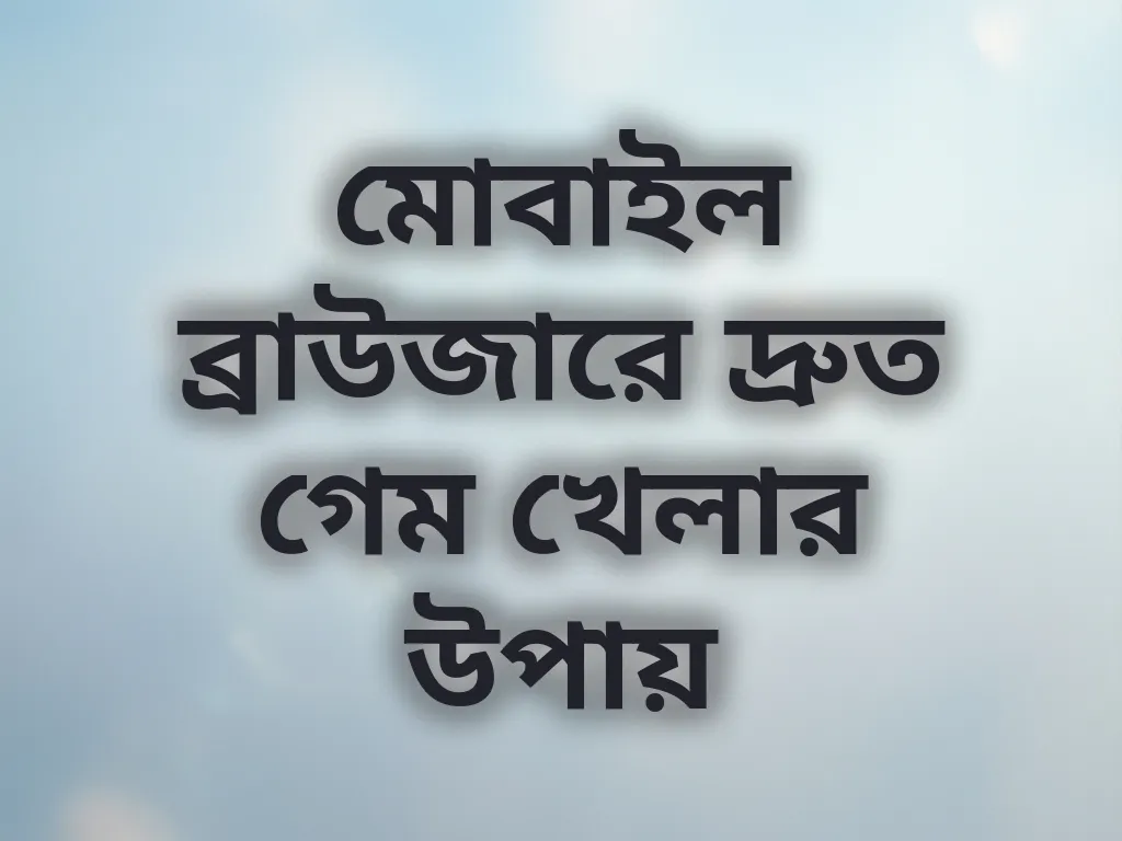ব্রাউজার অপ্টিমাইজেশন