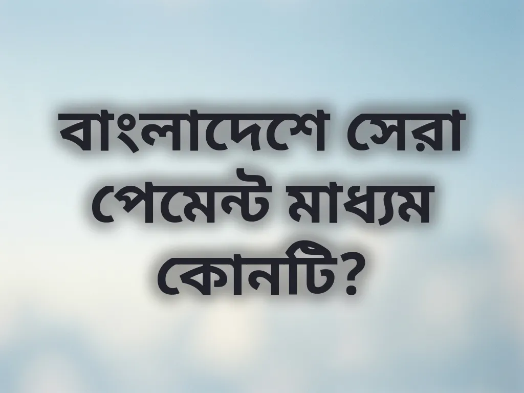পেমেন্ট মাধ্যম তুলনা