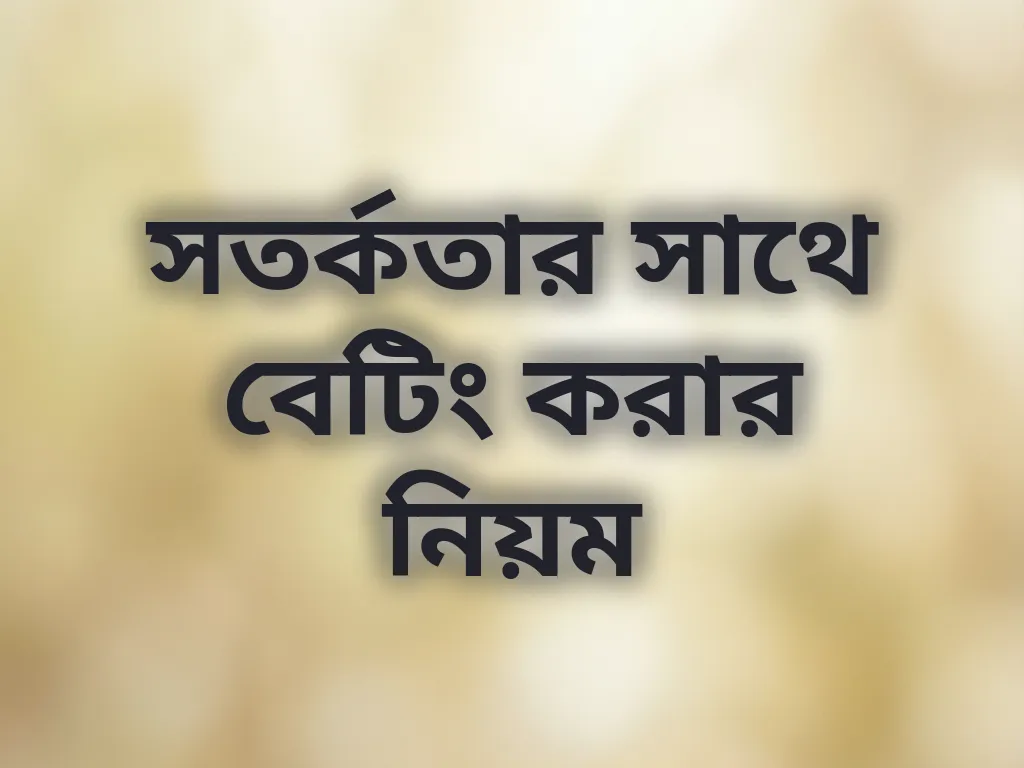 সতর্ক বেটিং নিয়ম